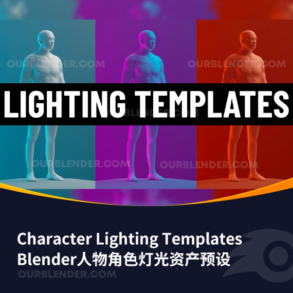Blender人物角色灯光资产预设 Character Lighting Templates