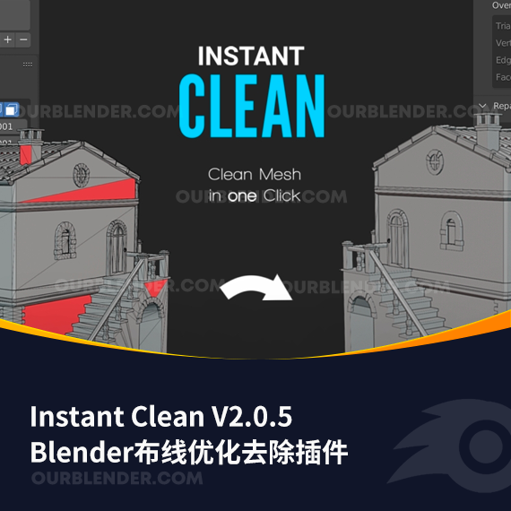 Blender布线优化去除插件 Instant Clean V2.0.5