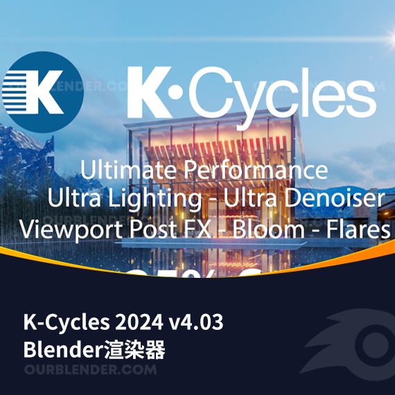 Blender渲染器 K-Cycles 2024 v4.03