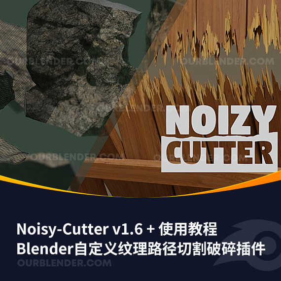 Blender自定义纹理路径切割破碎插件 Noisy-Cutter v1.6 + 使用教程