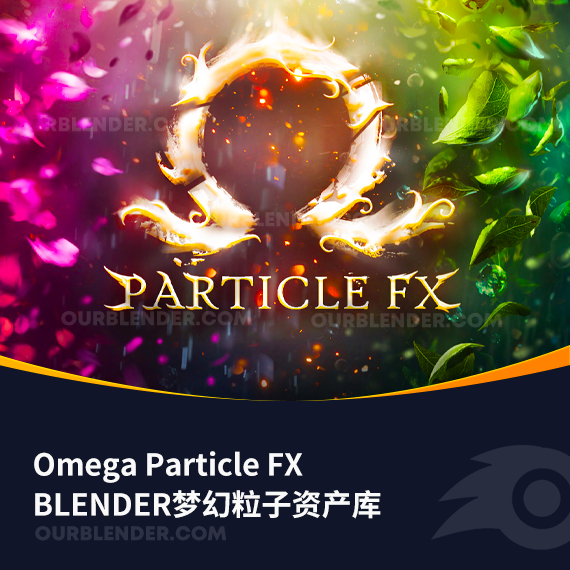 BLENDER梦幻粒子资产库Omega Particle FX