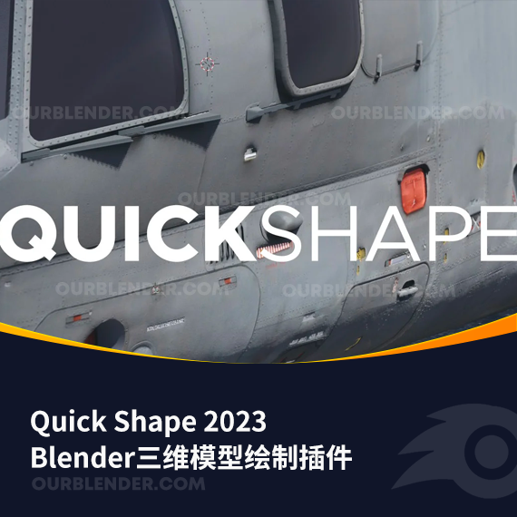 Blender三维模型绘制插件 Quick Shape 3.4.1