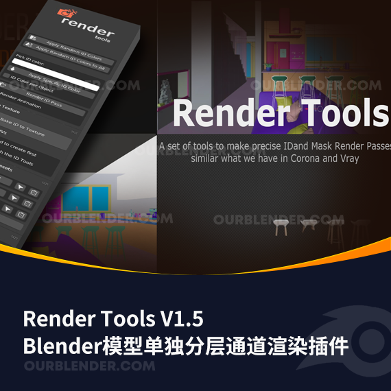 Blender模型单独分层通道渲染插件 Render Tools V1.5