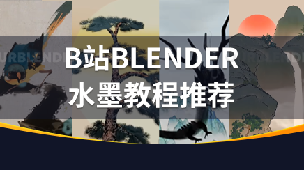 B站Blender教程up主导航指南1——中国风