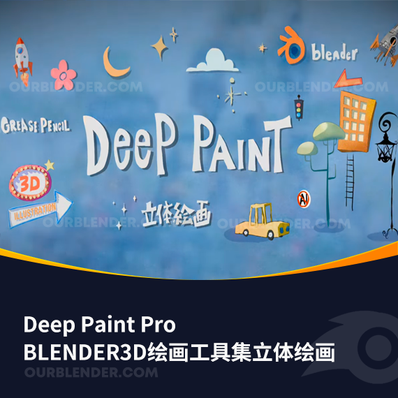 3D绘画工具集立体绘画 Deep Paint Pro