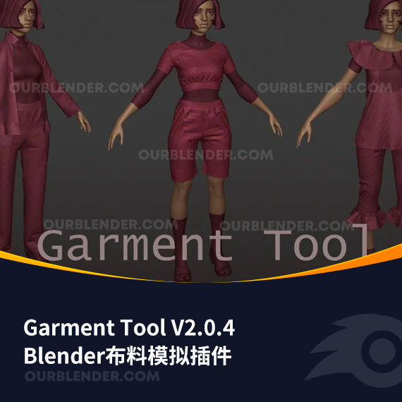 Blender布料模拟插件 Garment Tool V2.0.4