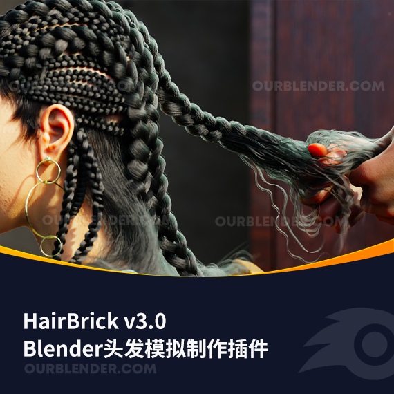 Blender头发模拟制作插件 HairBrick v3.0