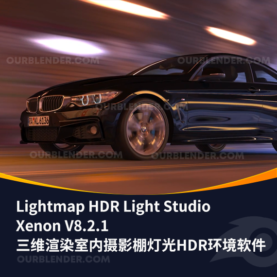 三维渲染室内摄影棚灯光HDR环境软件 Lightmap HDR Light Studio Xenon V8.2.1.2024.0307 Win破解版 + 接口插件