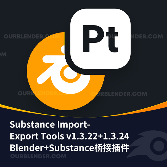Blender+Substance桥接插件 Substance Import-Export Tools v1.3.22+V1.3.24
