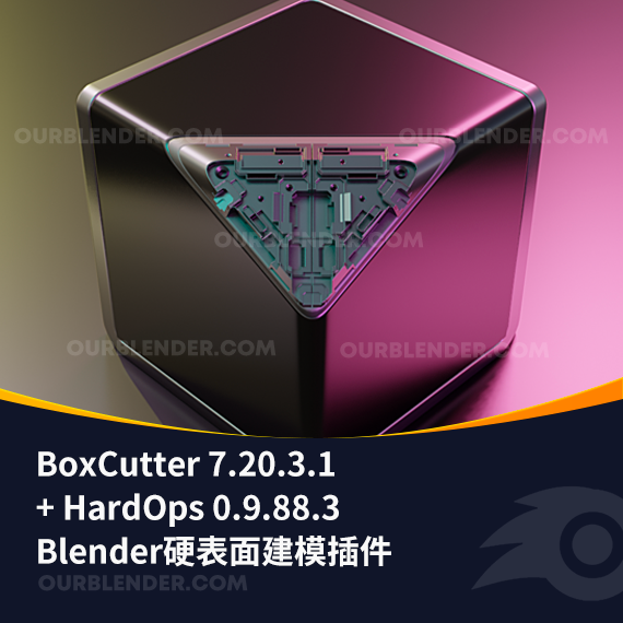 Blender硬表面建模插件 BoxCutter 7.20.3.1 + HardOps 0.9.88.3
