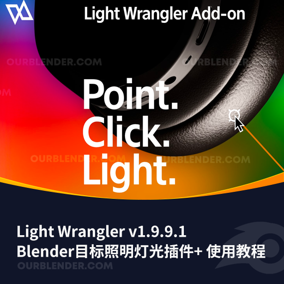 Blender目标照明灯光插件 Light Wrangler v1.9.9.1 + 使用教程
