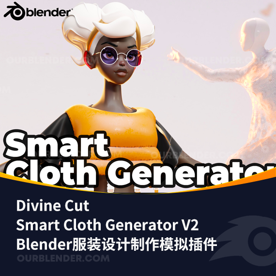 Blender服装设计制作模拟插件 Divine Cut – Smart Cloth Generator V2 + 使用教程