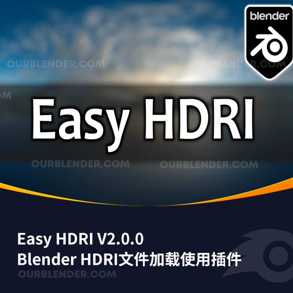 Blender HDRI文件加载使用插件 Easy HDRI V2.0.0 + 使用教程