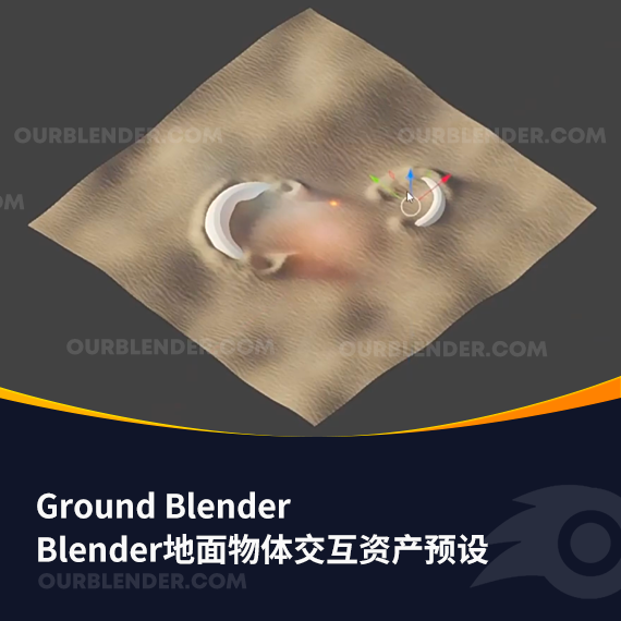 Blender地面物体交互资产预设 Ground Blender
