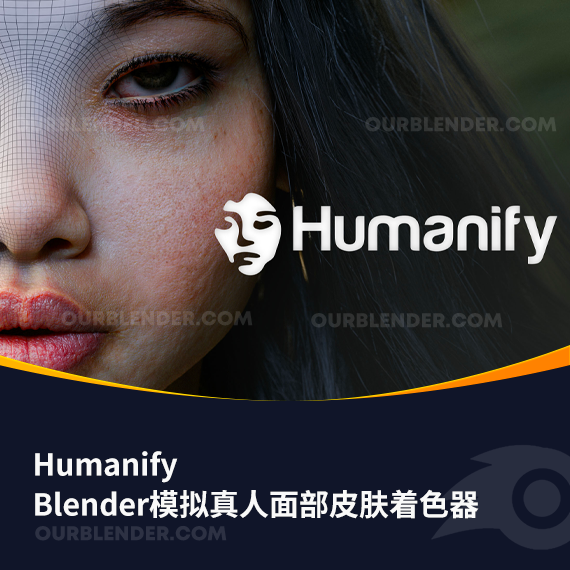 Blender模拟真人面部皮肤着色器Humanify