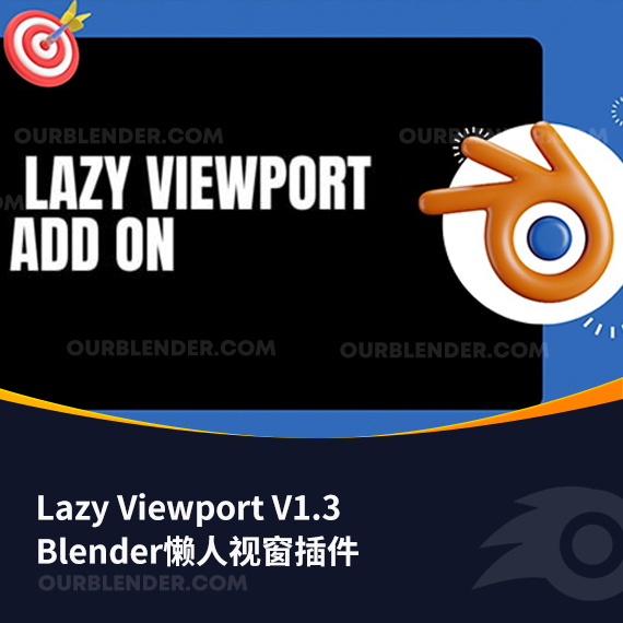 Blender懒人视窗插件 Lazy Viewport V1.3