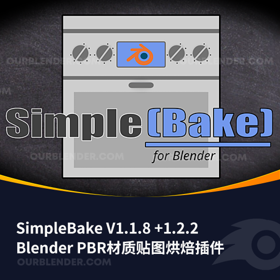 Blender PBR材质贴图烘焙插件 SimpleBake V1.1.8 +1.2.2