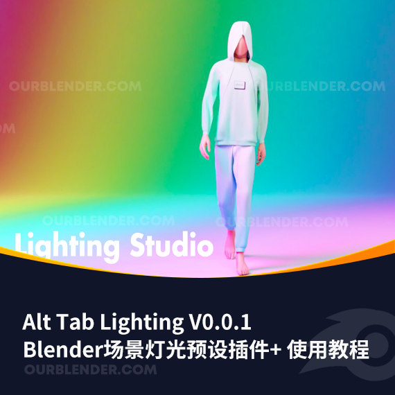 Blender场景灯光预设插件 Alt Tab Lighting V0.0.1 + 使用教程