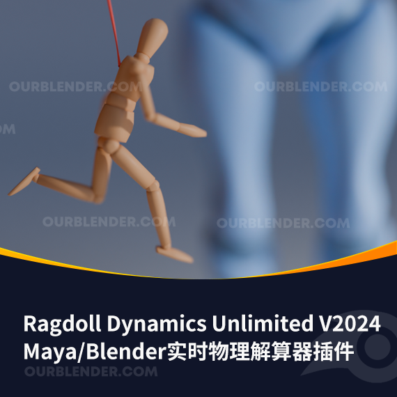 Maya/Blender实时物理解算器插件 Ragdoll Dynamics Unlimited V2024