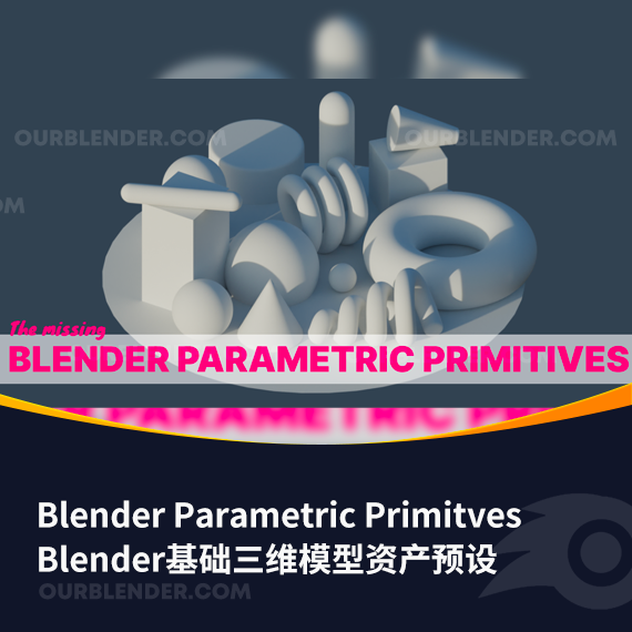 Blender基础三维模型资产预设 Blender Parametric Primitves