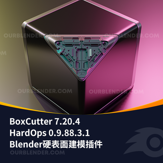 Blender硬表面建模插件 BoxCutter 7.20.4 + HardOps 0.9.88.3.1