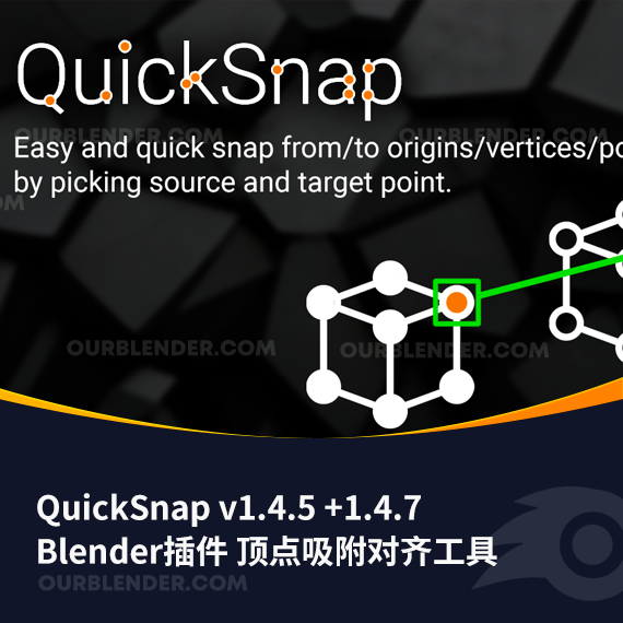 Blender插件 顶点吸附对齐工具 QuickSnap v1.4.5 +1.4.7