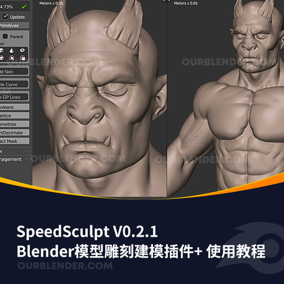 Blender模型雕刻建模插件 SpeedSculpt V0.2.1 + 使用教程