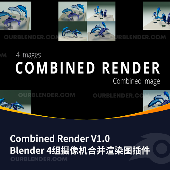 Blender 4组摄像机合并渲染图插件 Combined Render V1.0