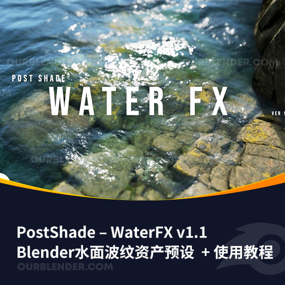 Blender水面波纹资产预设 PostShade – WaterFX v1.1 + 使用教程