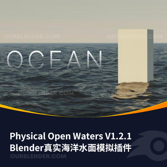 Blender真实海洋水面模拟插件 Physical Open Waters V1.2.1